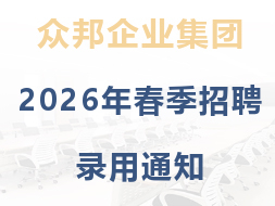 众邦企业集团2026年春季招聘录用通知