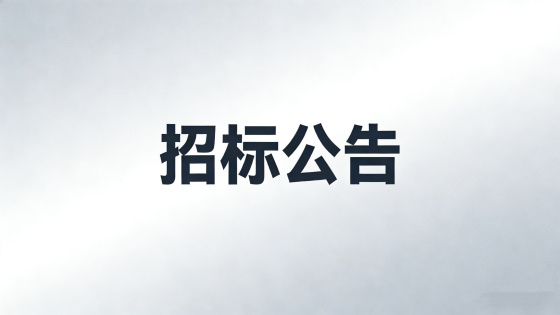众邦企业集团2026年上半年电缆辅材集采招标公告