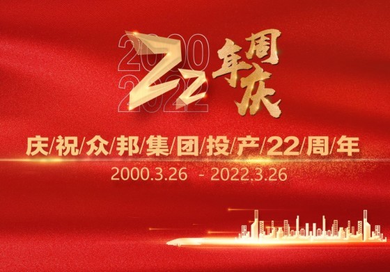 众邦22周年董事长致辞