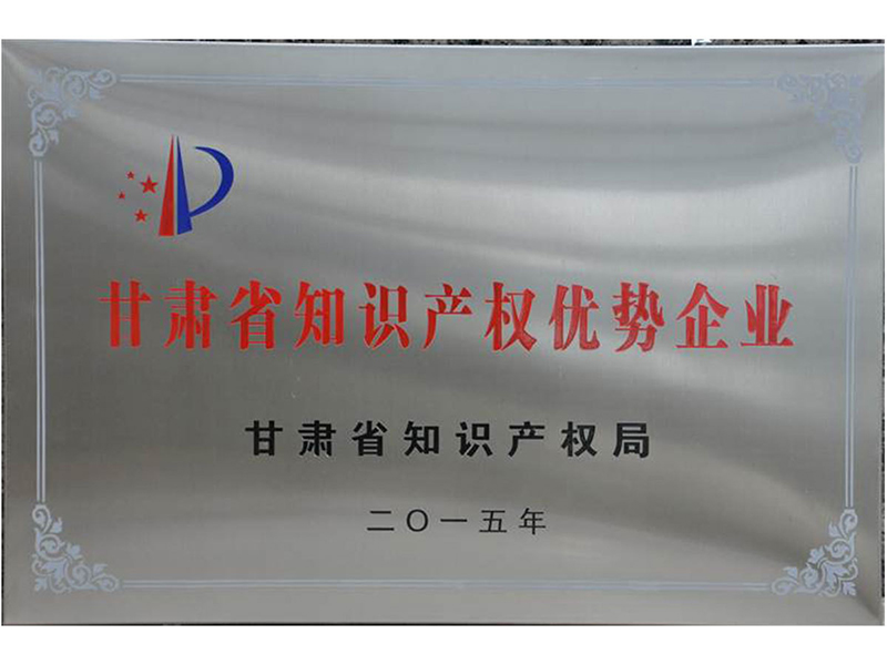 众邦甘肃省知识产权优势企业证书