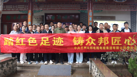 众邦深耕红色基因永续革命薪火活动