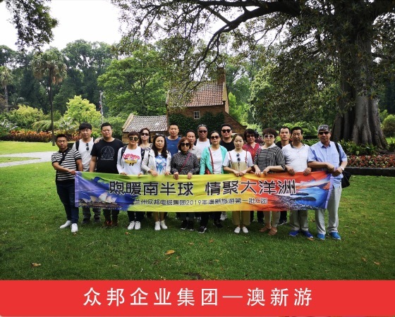 众邦澳新游员工旅游