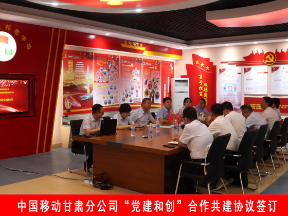 众邦中国移动甘肃分公司“党建和创”合作共建协议签订