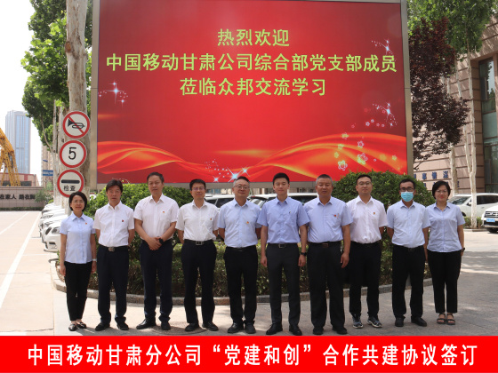 中国移动甘肃分公司“党建和创”合作共建协议签订