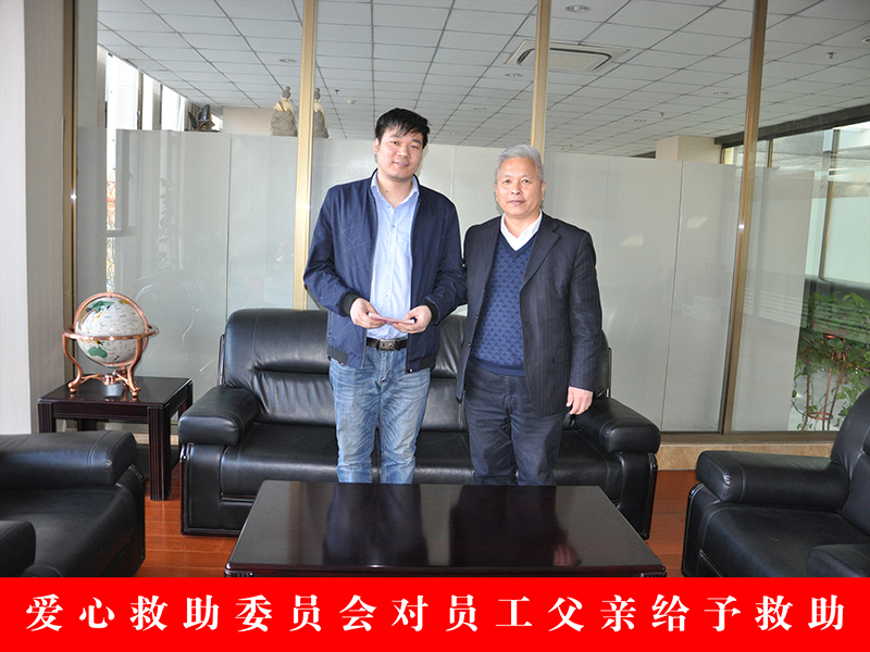 众邦爱心救助委员会对员工父亲给予救助