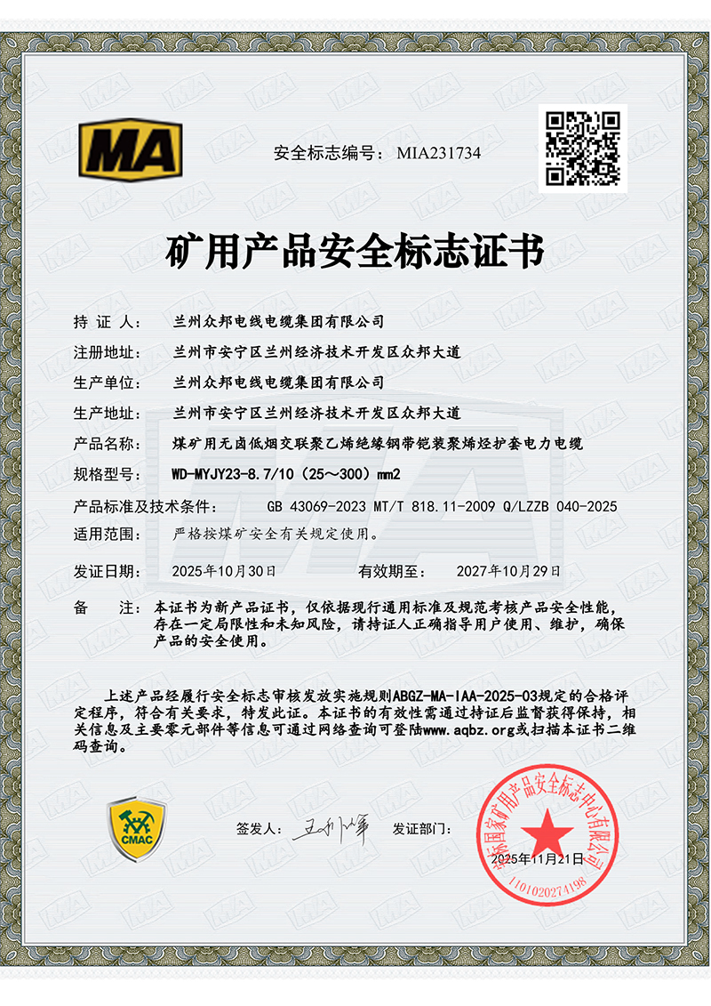 众邦矿用产品安全标识证书三证书