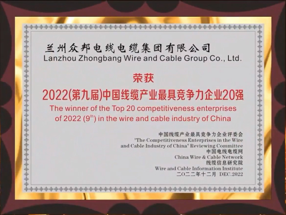 蝉联七年！众邦电缆集团荣膺“中国线缆产业最具竞争力企业20强”！