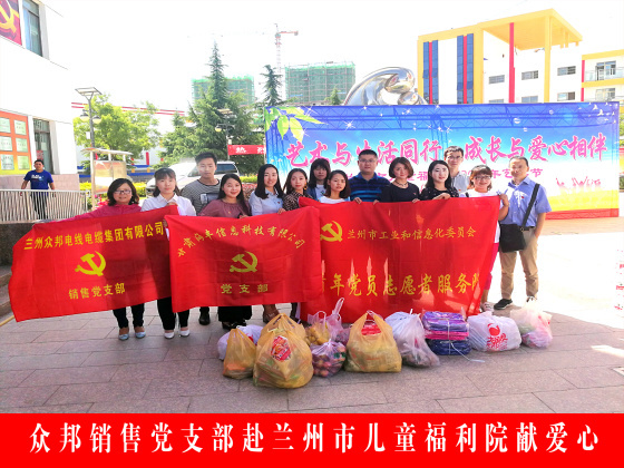众邦销售党支部赴兰州市儿童福利院献爱心