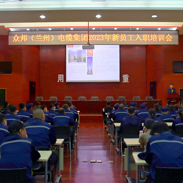 多维培训新员工 开启入职新征程 ——众邦(兰州)电缆集团新员工入职培训圆满结束