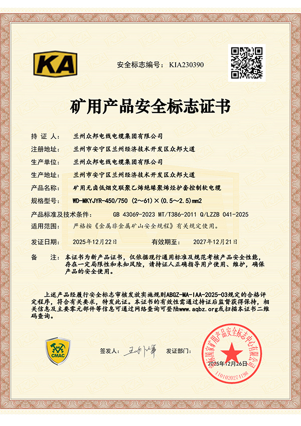 矿用产品安全标识证书六