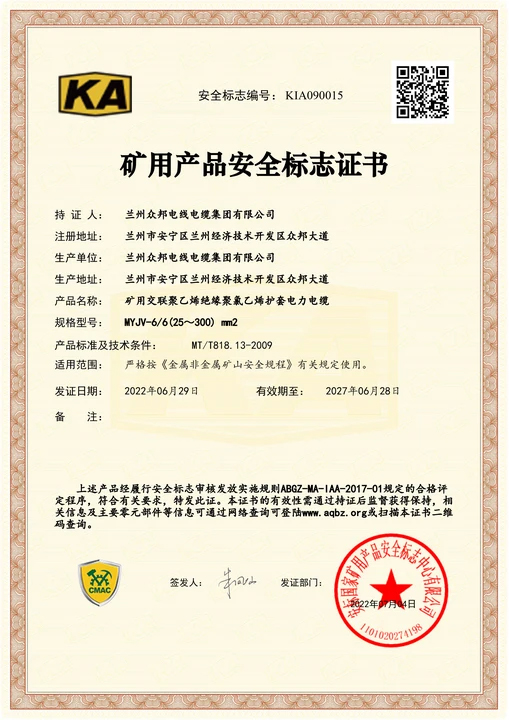 矿用产品安全标识证书八